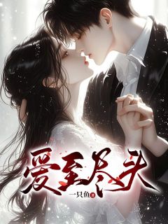 顾淮苏音音林妍by一只鱼 爱至尽头在线阅读全文