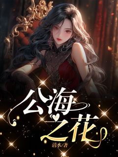 公海之花全章节免费阅读 主角雅倩禾禾美惠子完结版