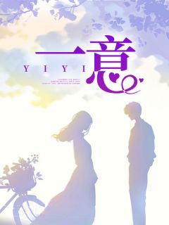 《一意》小说阅读 陈赐周仪小说