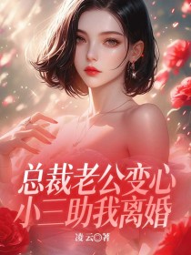 《总裁老公变心,小三助我离婚》小说章节目录在线阅读 时安顾启泽小说全文