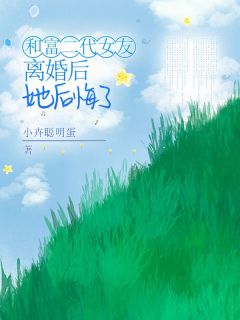 和富二代女友离婚后她后悔了季予棠宋汀by小卉聪明蛋在线阅读