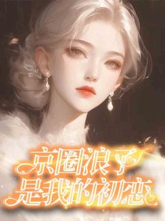 京圈浪子是我的初恋周深砚苏婉婉小说免费试读全文章节目录精彩章节