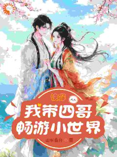 快穿:我带四哥畅游小世界