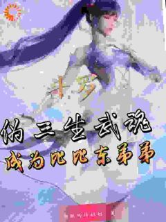 斗罗:伪三生武魂,成为比比东弟弟