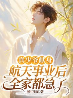 主角是许明珠叶寒叶文轩的小说 《真少爷献身航天事业后,全家都急了》 全文免费阅读