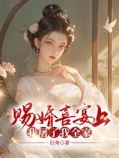 赐婚喜宴上，我屠了我全家李莹莹齐成阅读_赐婚喜宴上，我屠了我全家文本在线阅读