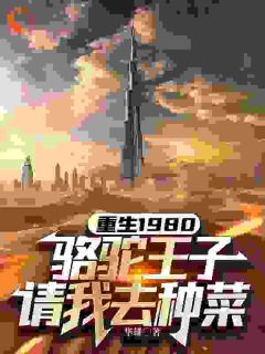 重生1980,骆驼王子请我去种菜