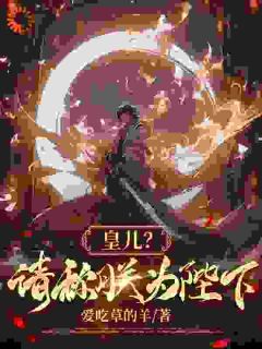 皇儿?请称朕为陛下