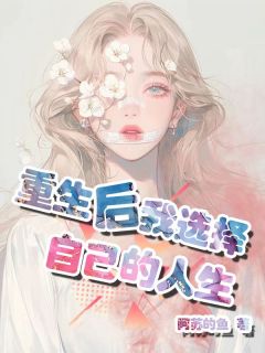 《重生后我选择自己的人生》李娟赵远小说在线阅读