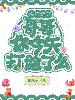 《快穿综艺：哥哥你今天打脸了么》九凝阿紫章节目录免费阅读