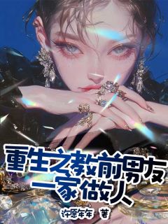 《重生之教前男友一家做人》小说章节精彩试读 许婷陈浩小说阅读