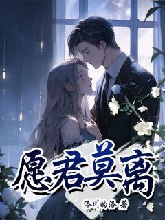 愿君莫离最新章节 李茉江景言大结局免费在线阅读