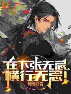在下张无忌,横行无忌!