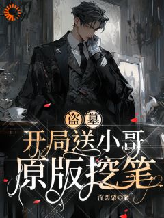 盗墓：开局送小哥原版挖笔