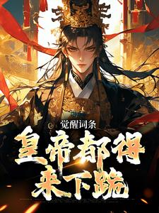 觉醒词条,皇帝都得来下跪