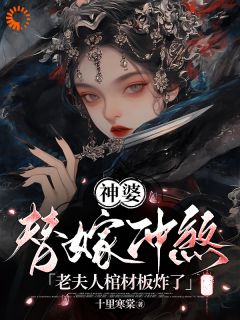 《神婆替嫁冲煞，老夫人棺材板炸了》许知意沈承修全文精彩章节列表试读