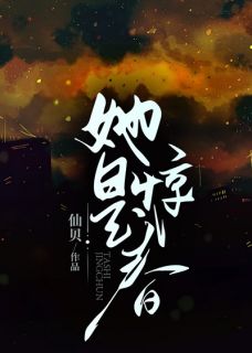 她是惊春黎初宁靳沉翊by仙贝在线阅读