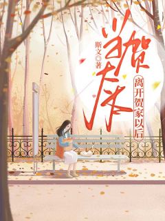 《当贺太太离开贺家以后》小说在线阅读 《当贺太太离开贺家以后》最新章节目录