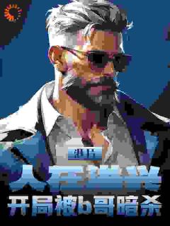 港片:人在洪兴,开局被b哥暗杀