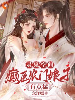 灵泉空间:癫医农门娘子有点猛