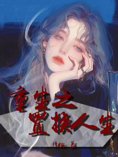 重生之置换人生小说最新章节免费阅读(完整版未删节)