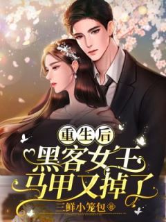 好书推荐《重生后，黑客女王马甲又掉了》艾锦夕叶湛寒全文在线阅读