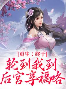 重生：终于轮到我到后宫享福咯叶晚尘君戊_重生：终于轮到我到后宫享福咯章节