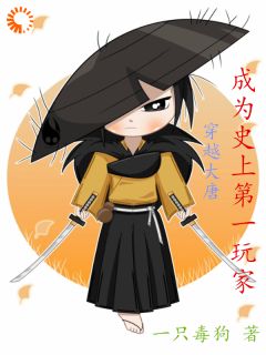 穿越大唐:成为史上第一玩家