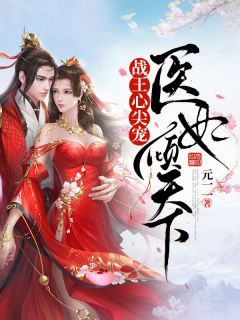 《战王心尖宠：医妃倾天下》大结局在线阅读 《战王心尖宠：医妃倾天下》最新章节列表