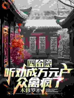 《四合院：听劝成万元户，众禽疯了》精彩章节列表在线试读 苏凡贾东旭小说