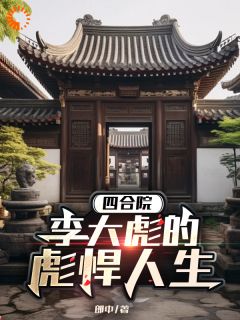 四合院:李大彪的彪悍人生