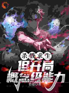 何理严臣小说 《杀戮求生:但开局概念级能力》小说全文免费阅读