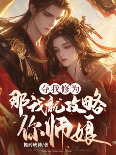 夺我修为,那我就攻略你师娘