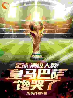 足球:满级人类!皇马巴萨馋哭了