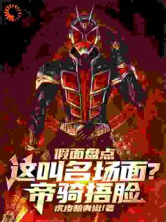 假面盘点:这叫名场面?帝骑捂脸