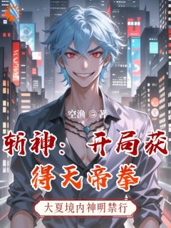 斩神:开局获得天帝拳