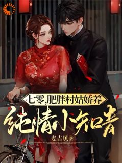 七零,肥胖村姑娇养纯情小知青