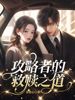 《攻略者的救赎之道》小说全文精彩章节在线阅读(薛秀竹赵元嘉)