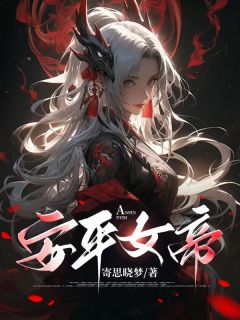 安平女帝赵清岚赵清宁目录 安平女帝小说阅读