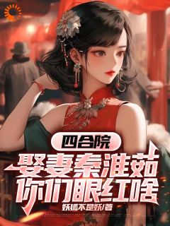 四合院:娶妻秦淮茹,你们眼红啥
