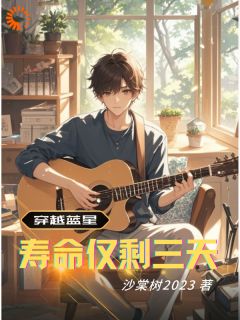 穿越蓝星,寿命仅剩三天