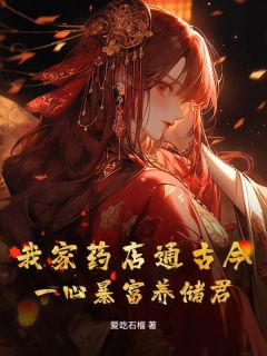 《我家药店通古今，一心暴富养储君》沈嘉仪墨玄胤章节精彩试读