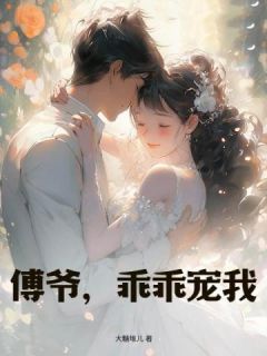 《傅爷，乖乖宠我！》宋星绾傅承峥精彩章节在线阅读