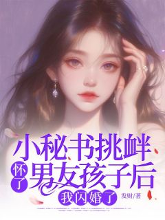 美文阅读《小秘书挑衅怀了男友孩子后，我闪婚了》许初夏顾清风全文精彩章节列表试读