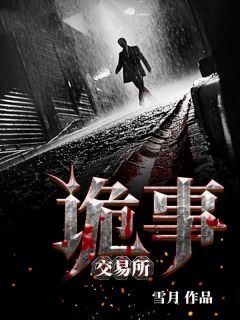 诡事交易所杨明郭芳免费阅读 诡事交易所雪月