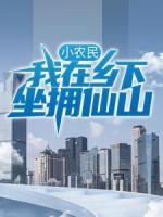 小农民:我在乡下坐拥仙山