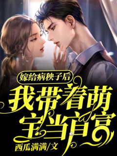 嫁给病秧子,我带萌宝当首富