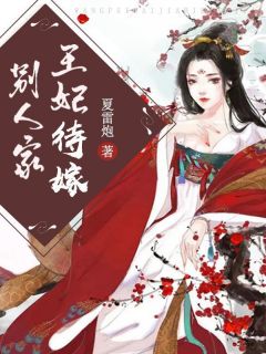 精品《王妃待嫁别人家》小说在线阅读 慕倾沉宁寒溪小说全集无删减全文