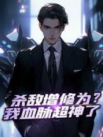 杀敌增修为?我血脉超神了