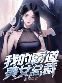 《我的霸道美女总裁》小说免费阅读 《我的霸道美女总裁》最新章节目录